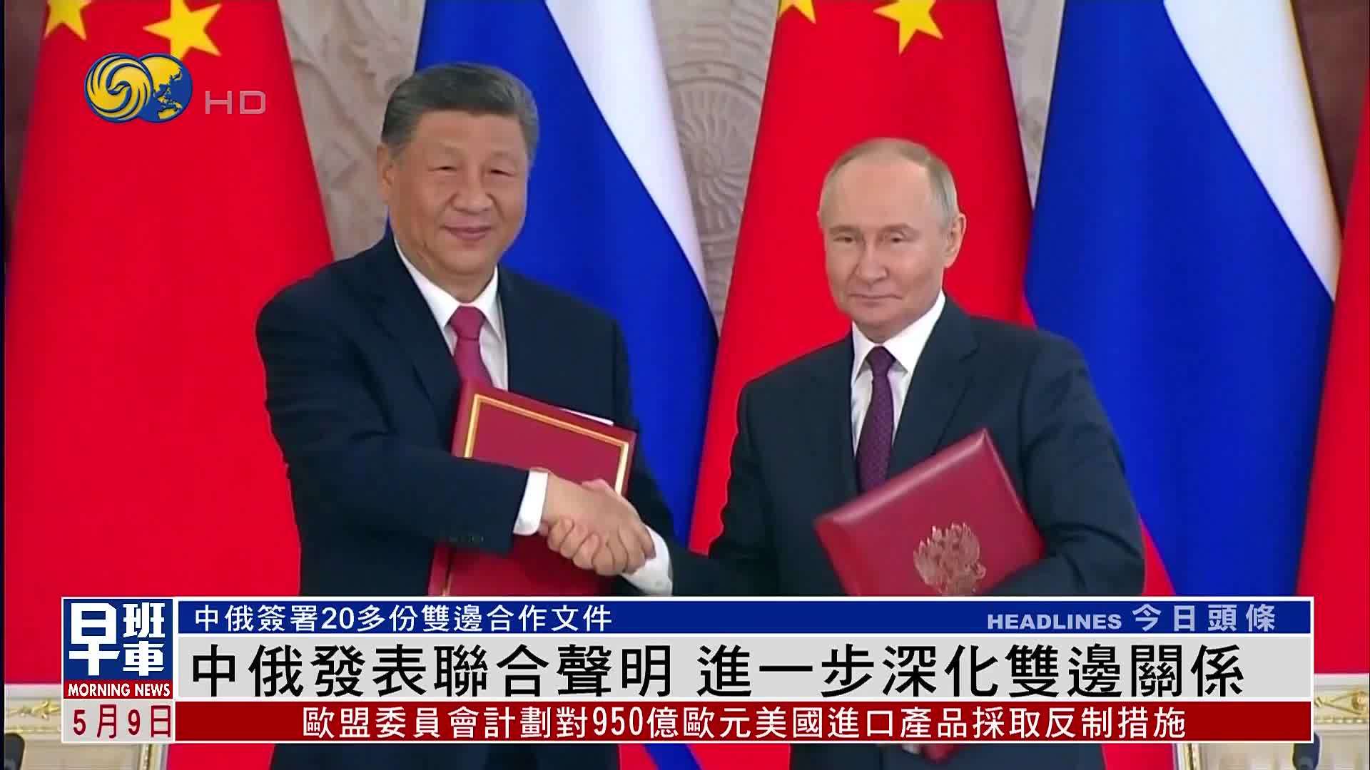 中俄发表联合声明 进一步深化双边关系