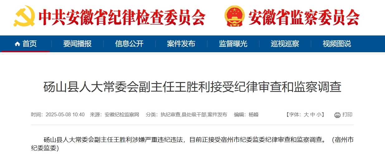 反腐快讯！安徽一县人大常委会副主任被查