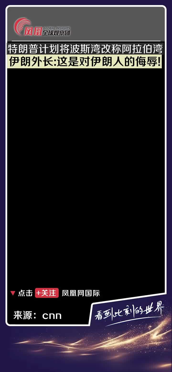 两名美国官员5月6日透露，美国总统特朗普计划在下周访问沙特阿拉伯时，宣布美国将把“波斯湾”改称为“阿拉伯湾” 伊朗外长：这是对伊朗人的侮辱