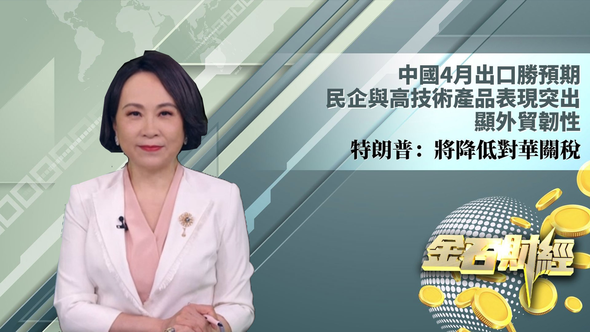 中国4月出口胜预期 民企与高技术产品表现突出 显外贸韧性 特朗普：将降低对华关税