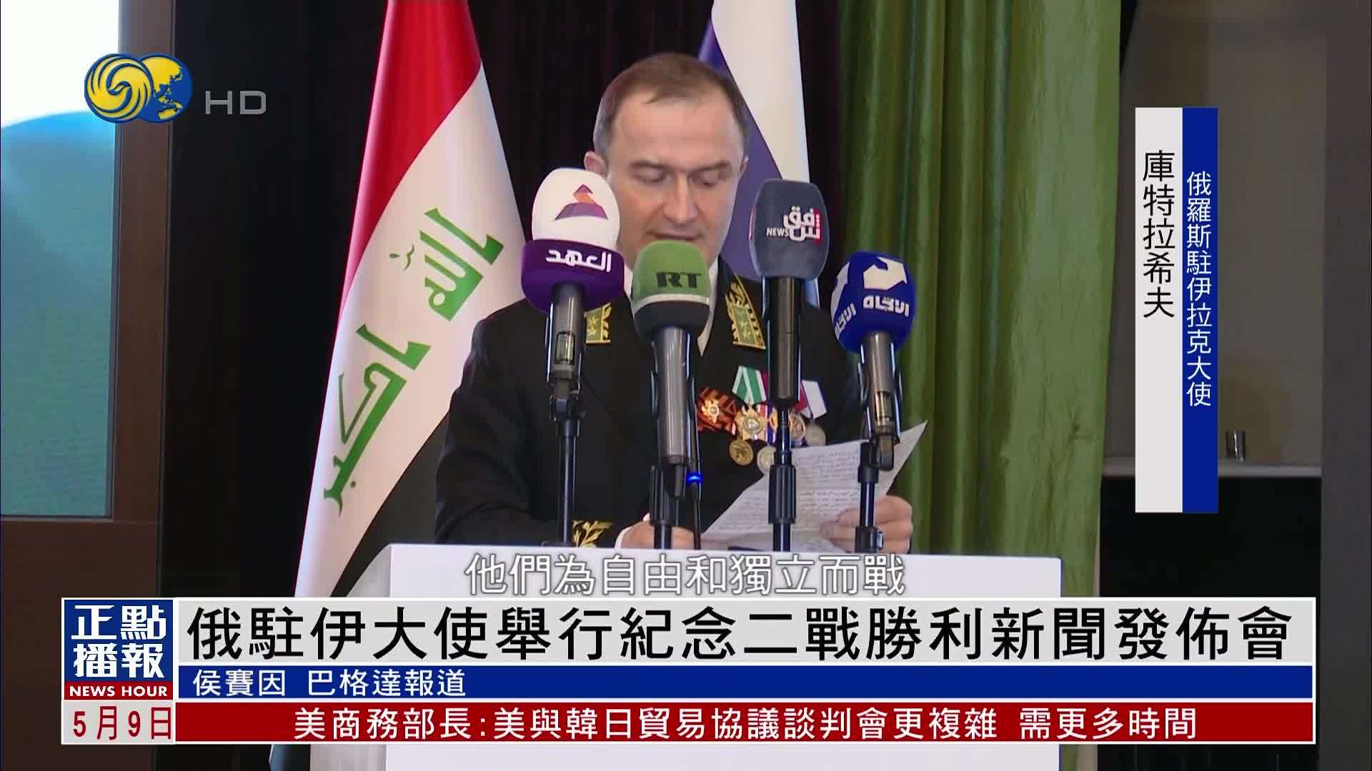 俄驻伊大使举行纪念二战胜利新闻发布会