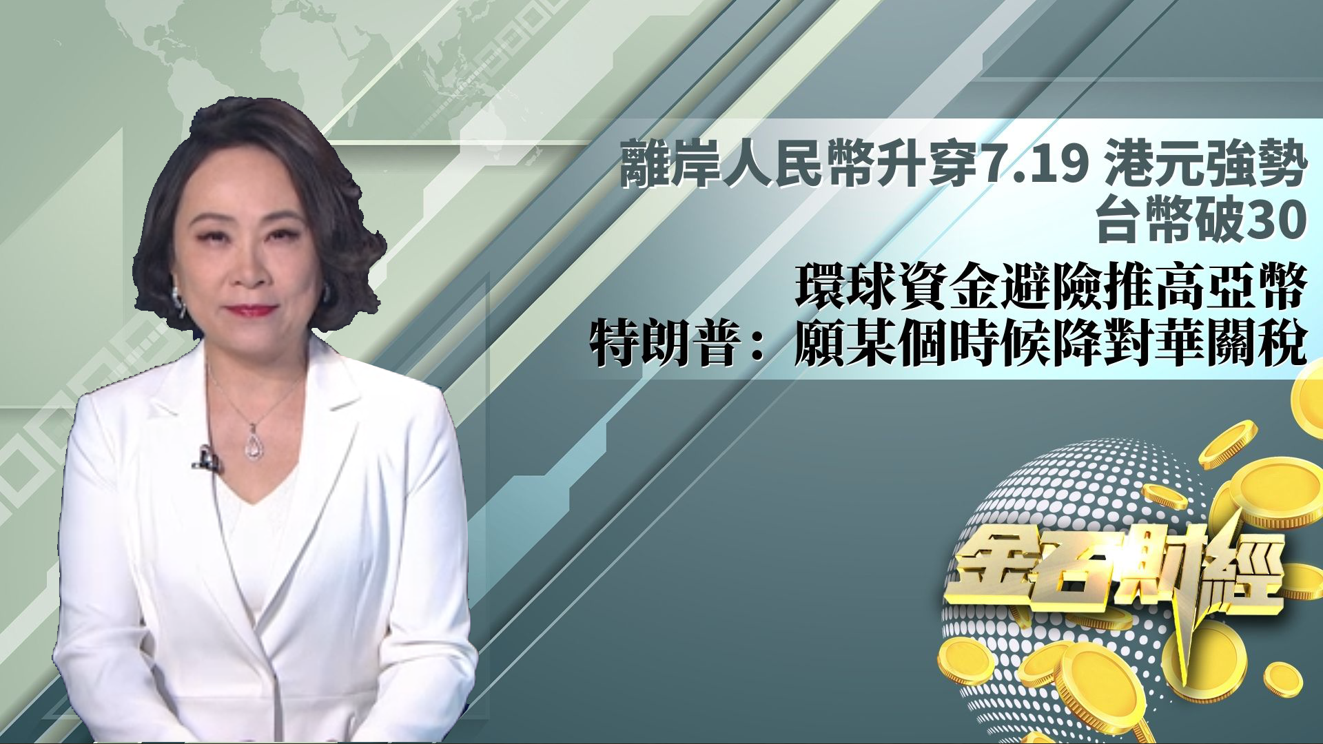 离岸人民币升穿7.19 港元强势 台币破30  环球资金避险推高亚币 特朗普：愿某个时候降对华关税