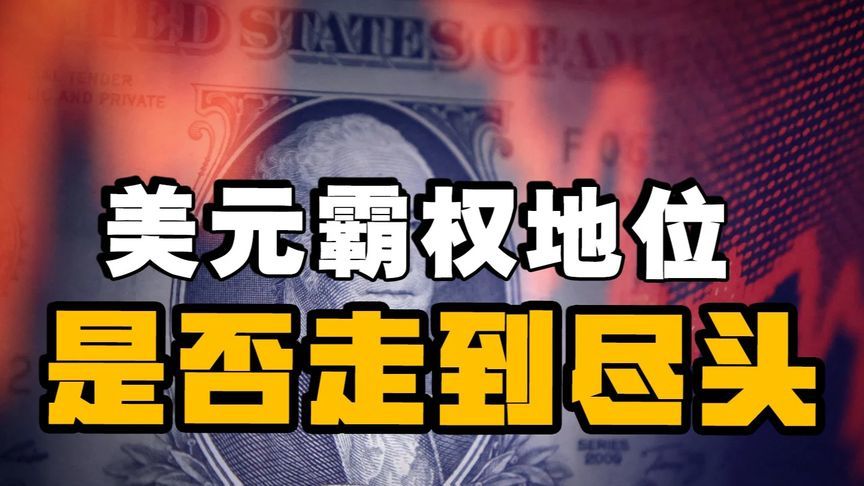 特朗普百日政策引发全球恐慌，去美元化进程能否被重新点燃？