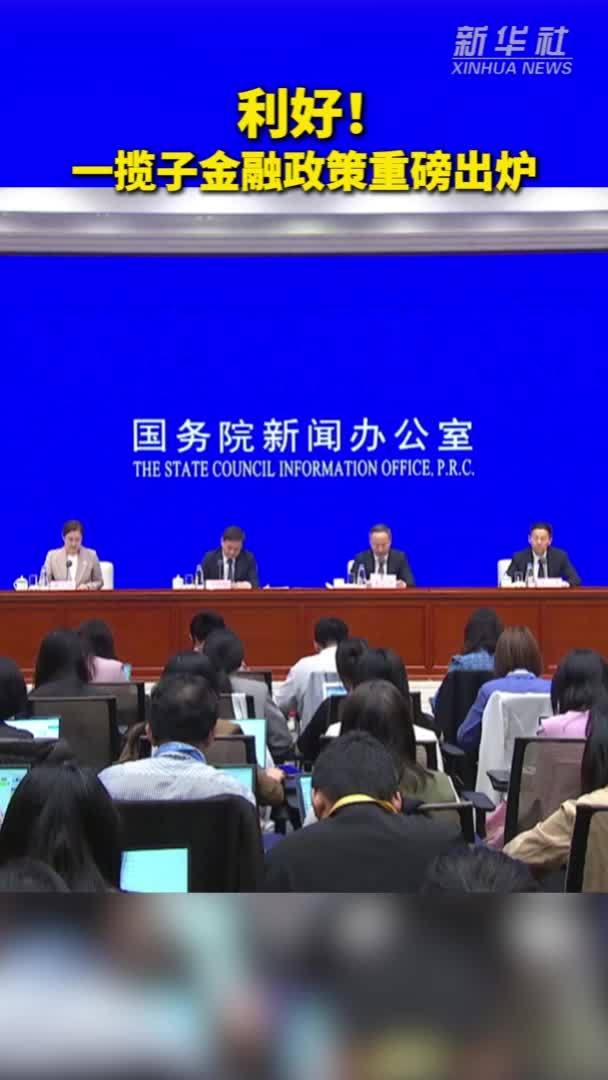 利好！一揽子金融政策重磅出炉