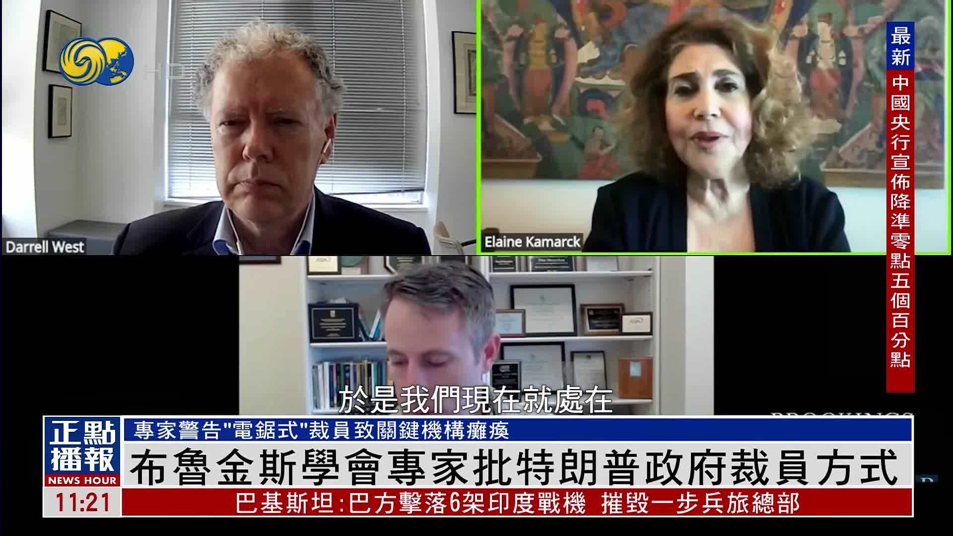 布鲁金斯学会专家批特朗普政府裁员方式