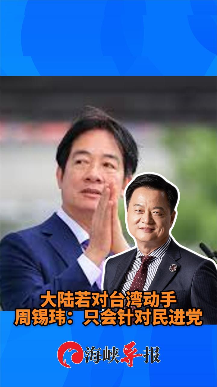 周锡玮：大陆若对台湾动手，不会针对老百姓而是民进党高官权贵