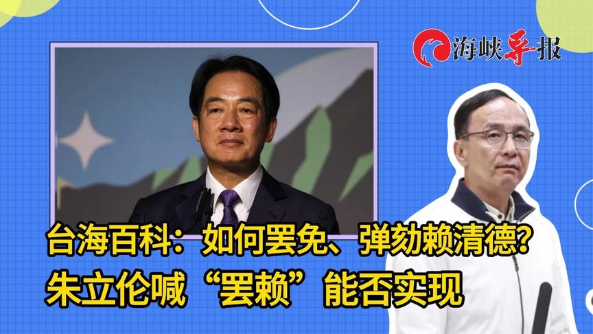 台海百科：如何罢免、弹劾赖清德？朱立伦喊“罢赖”能否实现