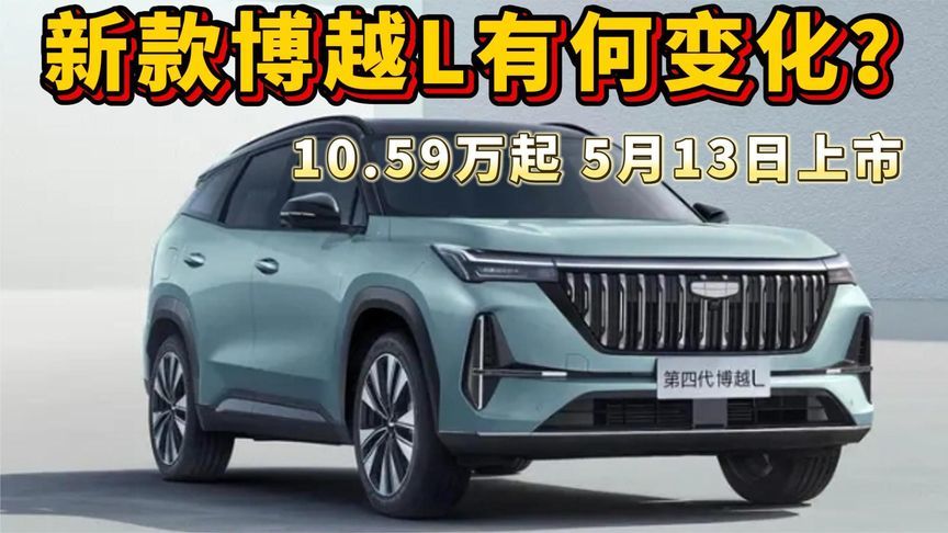吉利第四代博越L，产品力全面升级，10万级用SUV的选择
