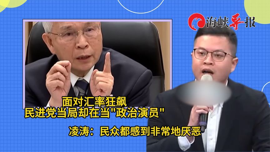 台湾风雨飘摇，蓝营批：民进党还在当“政治演员”，令民众厌恶
