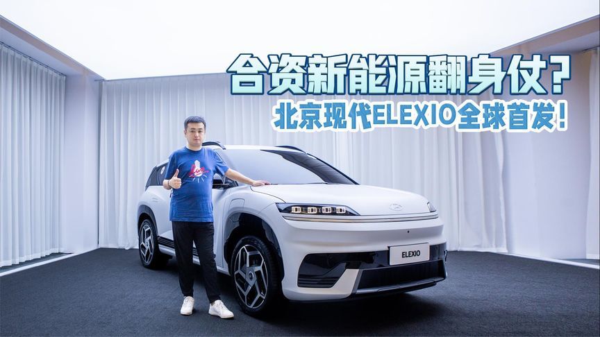 合资新能源的翻身仗？北京现代ELEXIO全球首发