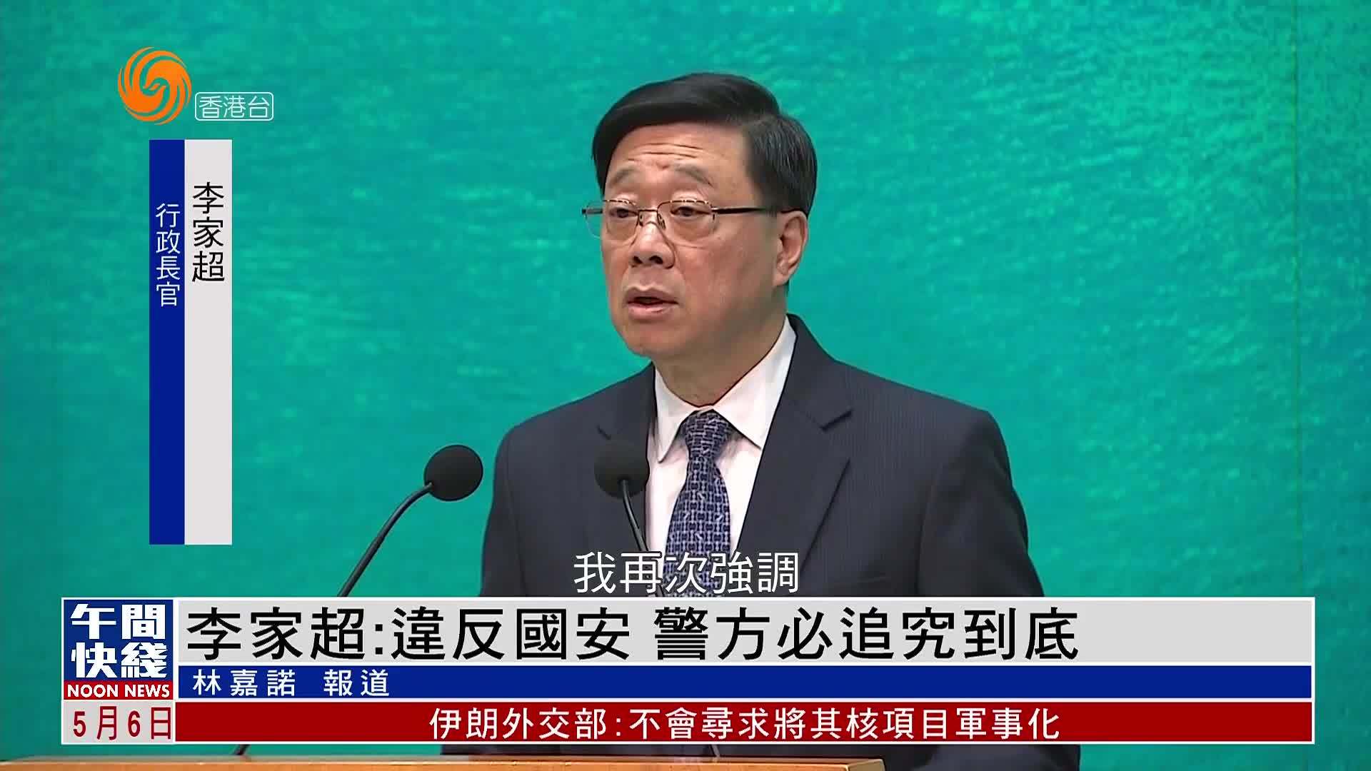 粤语报道｜李家超：违反国安 警方必追究到底