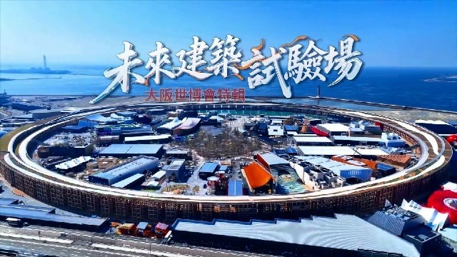 未来建筑试验场