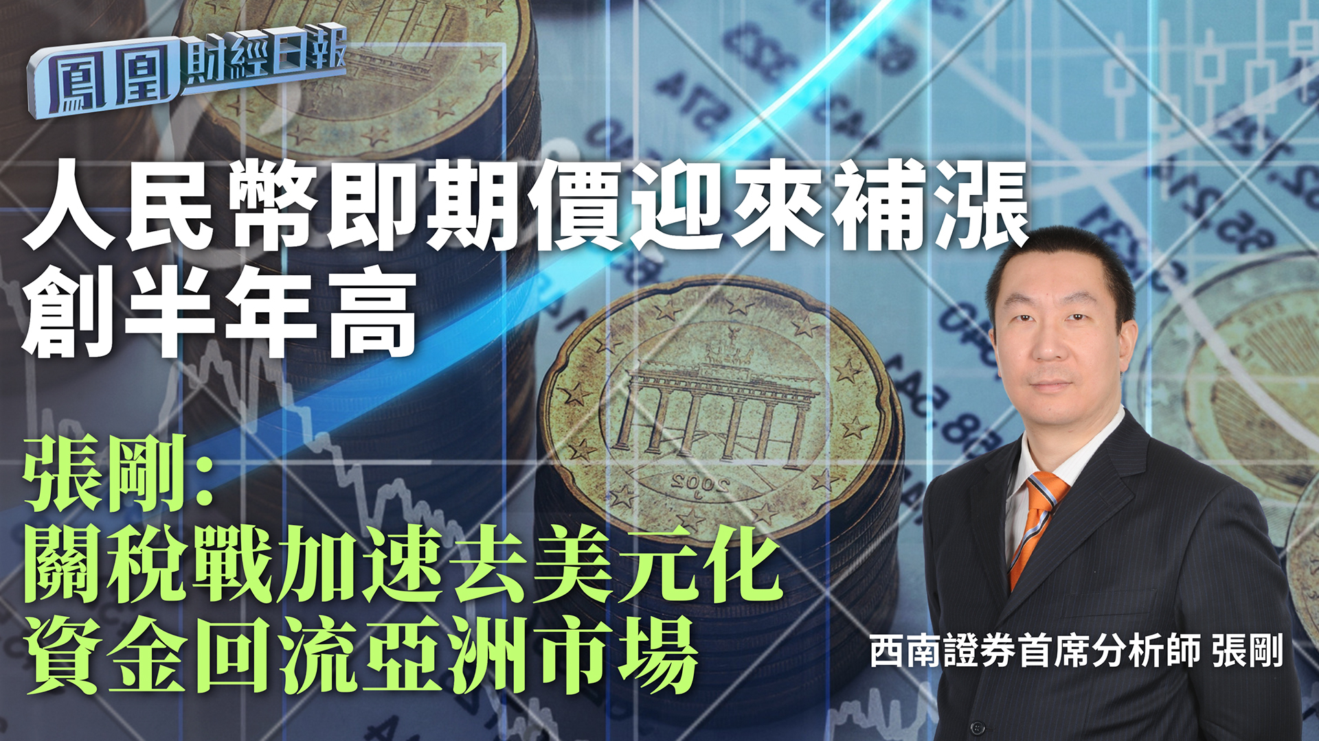 人民币即期价迎来补涨创半年高 张刚：关税战加速去美元化 资金回流亚洲市场