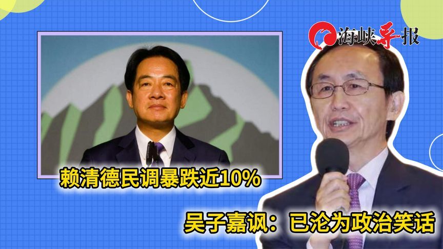 赖清德在青年族群民调暴跌近10%，吴子嘉讽其“小丑”：已成笑话