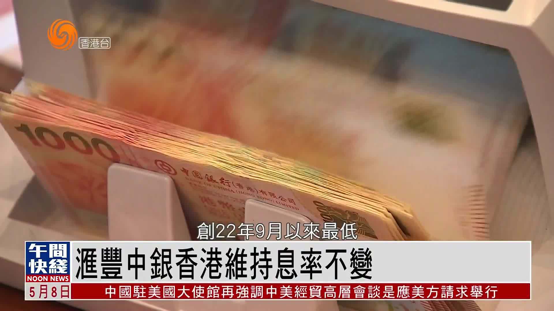 粤语报道｜汇丰中银香港维持息率不变
