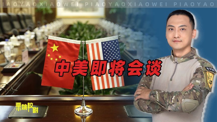 中国为什么这个时候答应跟美国会谈？背后原因不简单