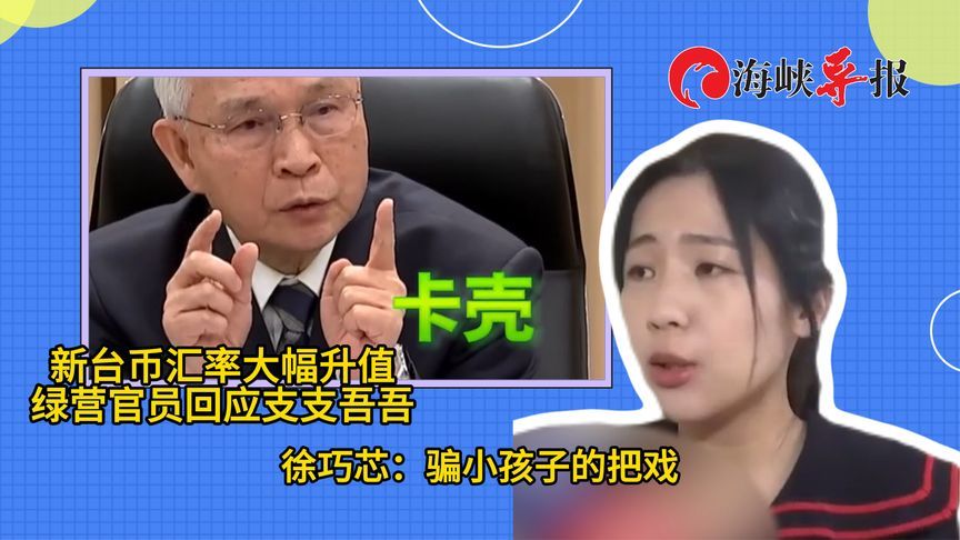 民进党高官支支吾吾否认美国施加汇率压力，徐巧芯：骗小孩的把戏