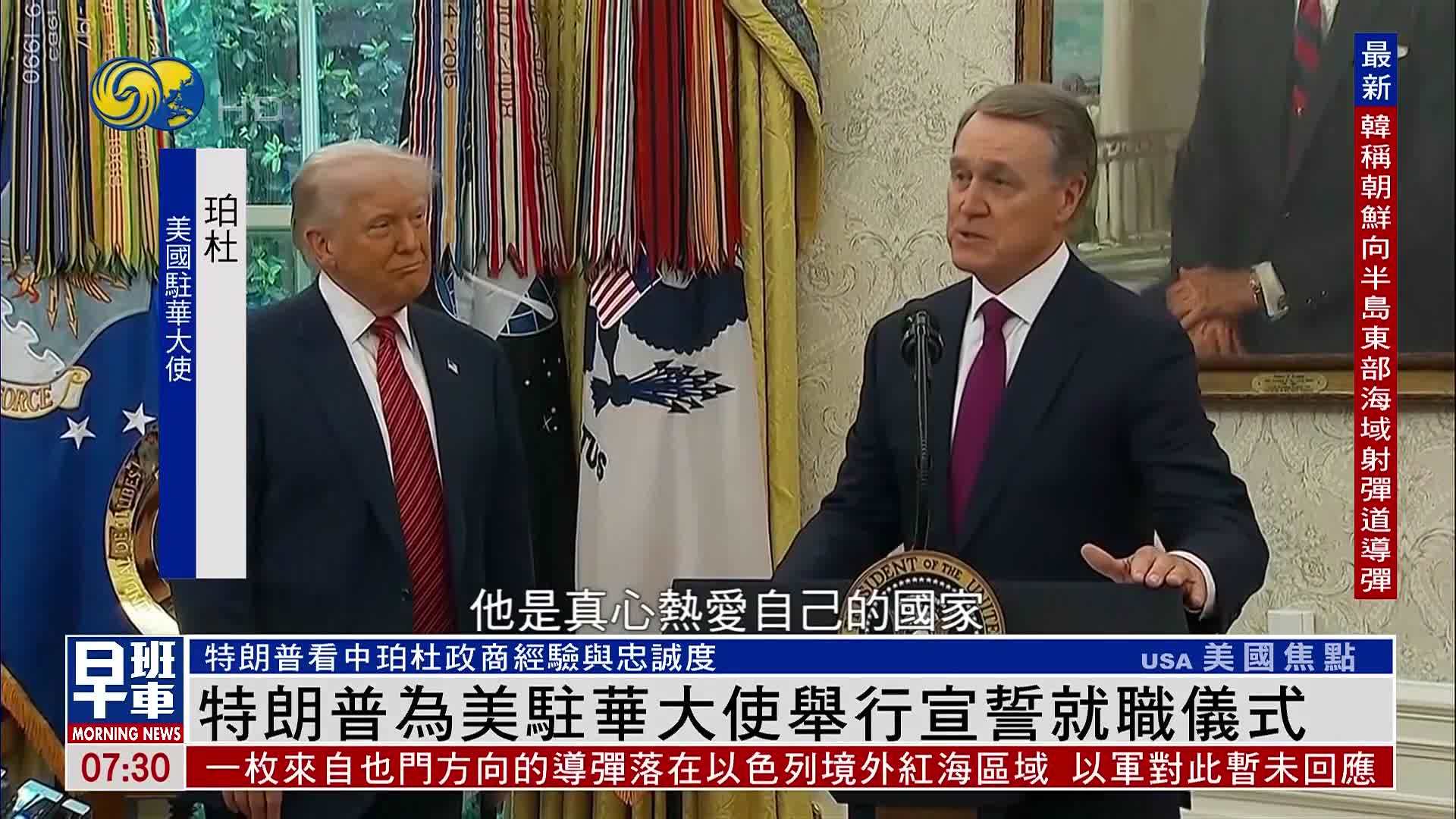 特朗普为美国驻华大使举行宣誓就职仪式