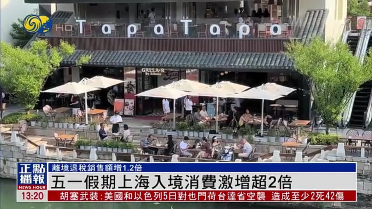 五一假期上海入境消费激增超2倍