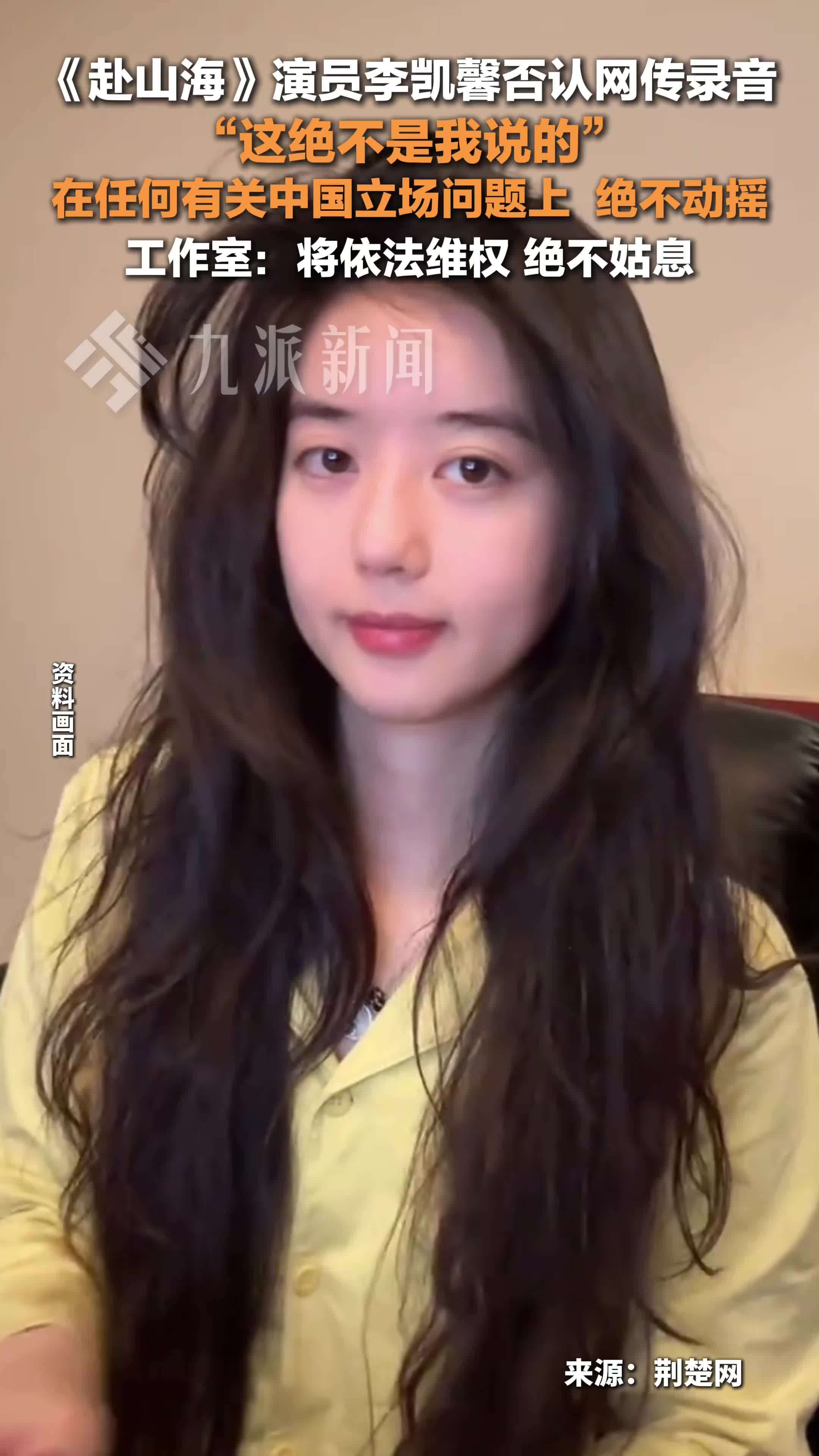 李凯馨否认网传录音并道歉：这绝不是我说的，在任何有关中国立场问题上，绝不动摇
