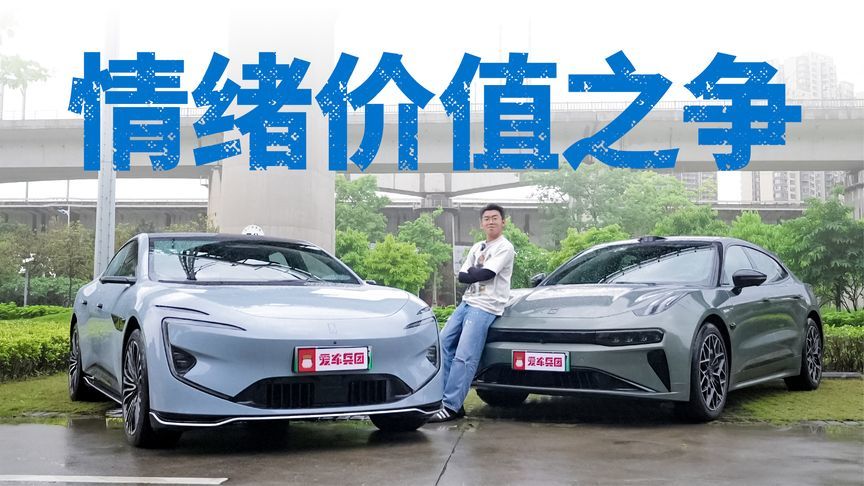 阿维塔12对比极氪001，谁能把情绪价值拉满？