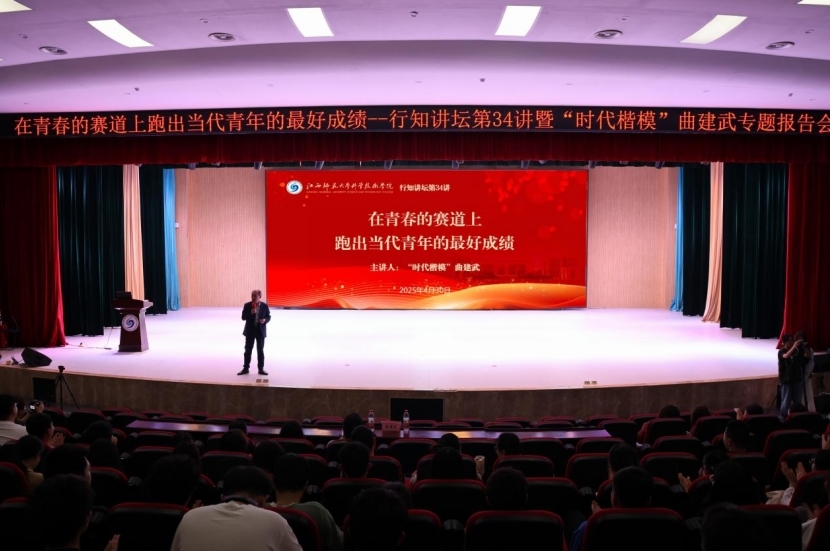 “時代楷模”曲建武教授在江西師大科技學院作專題輔導報告