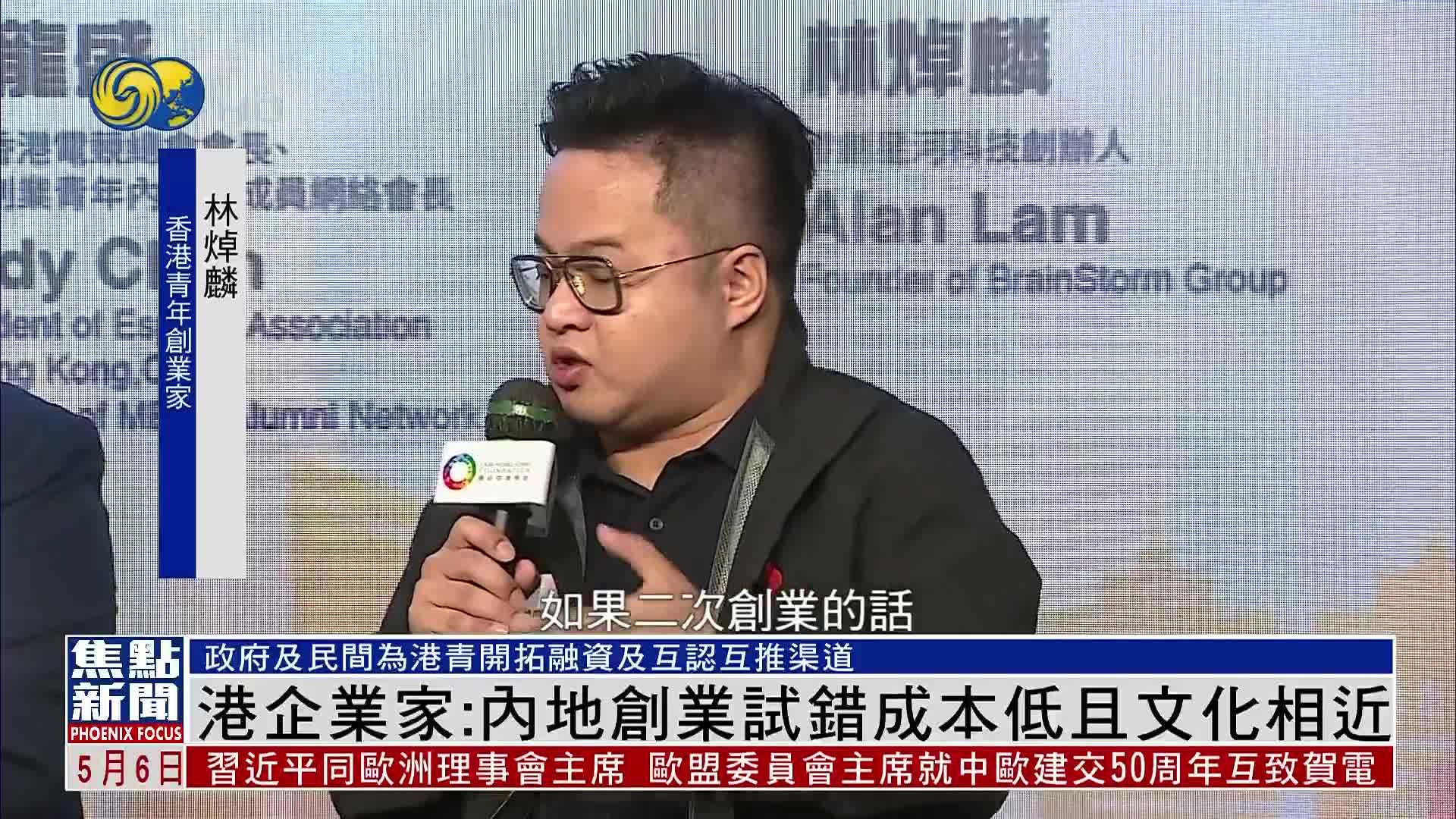 香港企业家：内地创业试错成本低且文化相近