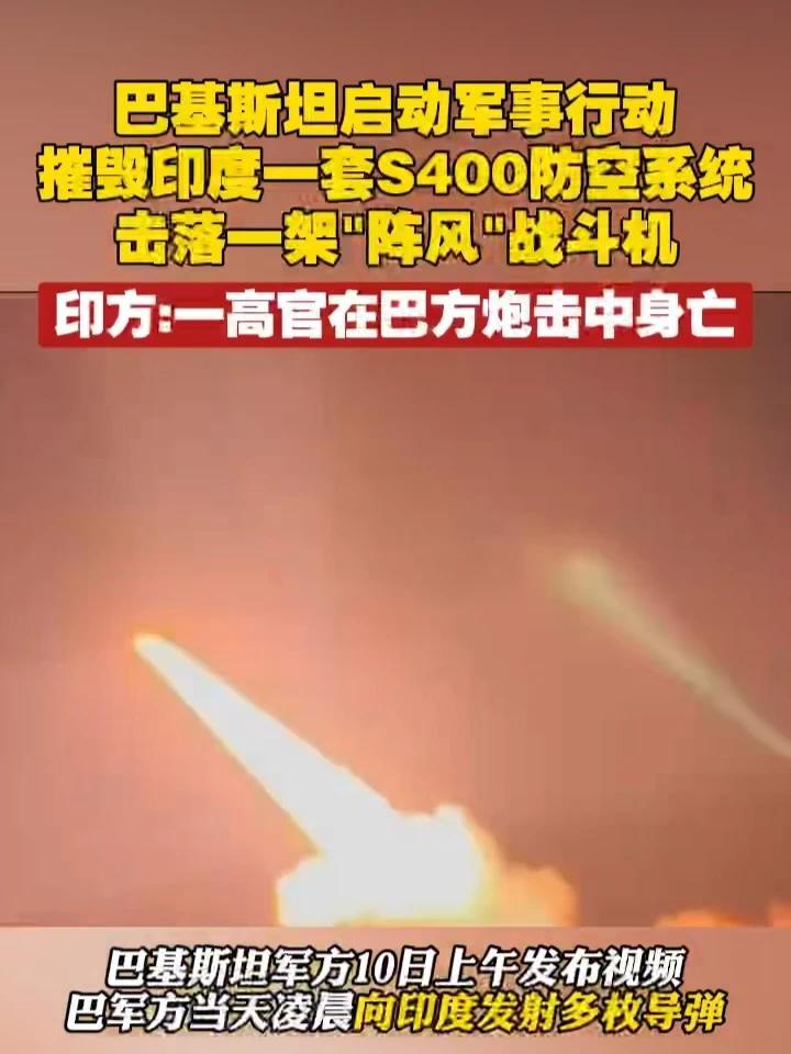 巴基斯坦启动军事行动，摧毁印度一套S400防空系统，击落一架“阵风”战斗机，印方：一高官在巴方炮击中身亡 #印度  #巴基斯坦  #印巴冲突