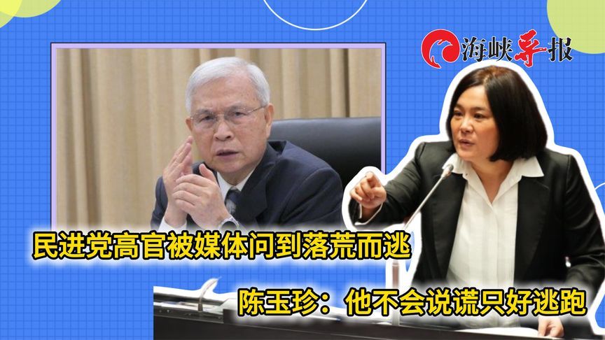 新台币汇率震荡民进党高官被媒体追，陈玉珍：他不会说谎只好逃跑