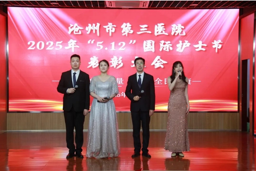 凝聚护士力量，共筑全民健康｜沧州市第三医院召开庆祝“5.12”国际护士节暨护理表彰大会