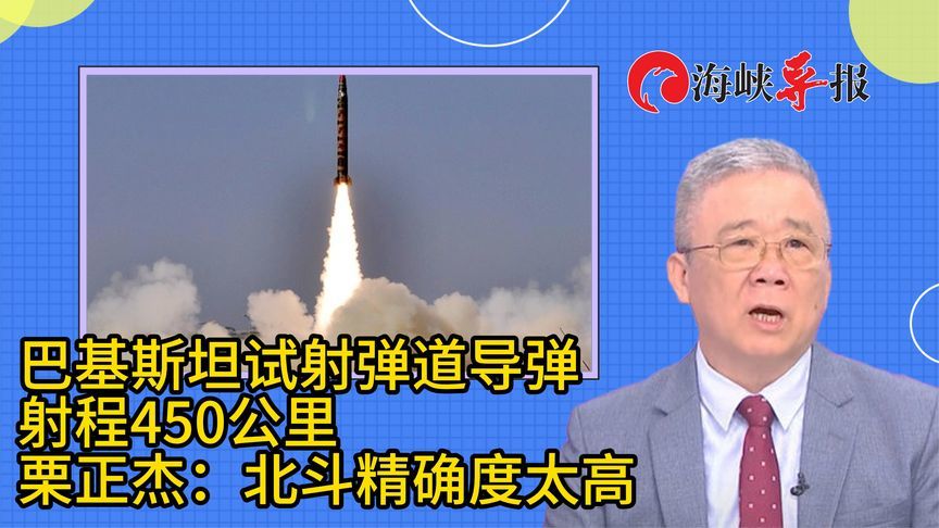 巴基斯坦试射弹道导弹，射程450公里，台退将赞：北斗精确度高