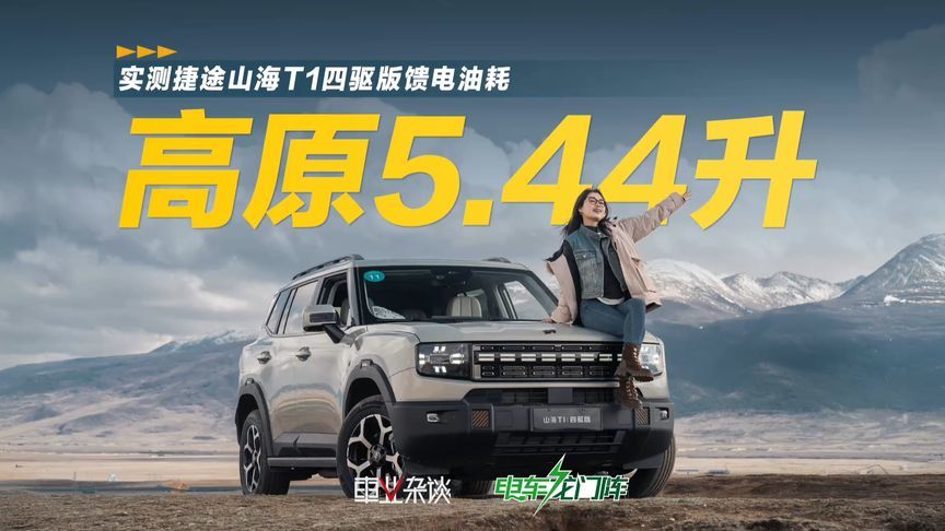 川藏线油耗百公里5.44L，山海T1四驱版刷新认知