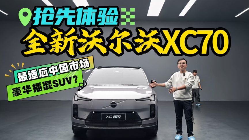 很沃尔沃，也很中国，抢先体验全新沃尔沃XC70，赢面很大？