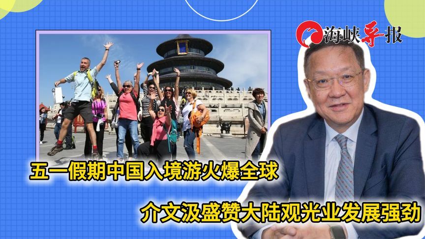 大陆观光产业发展强劲，介文汲：境外游客都大呼过瘾