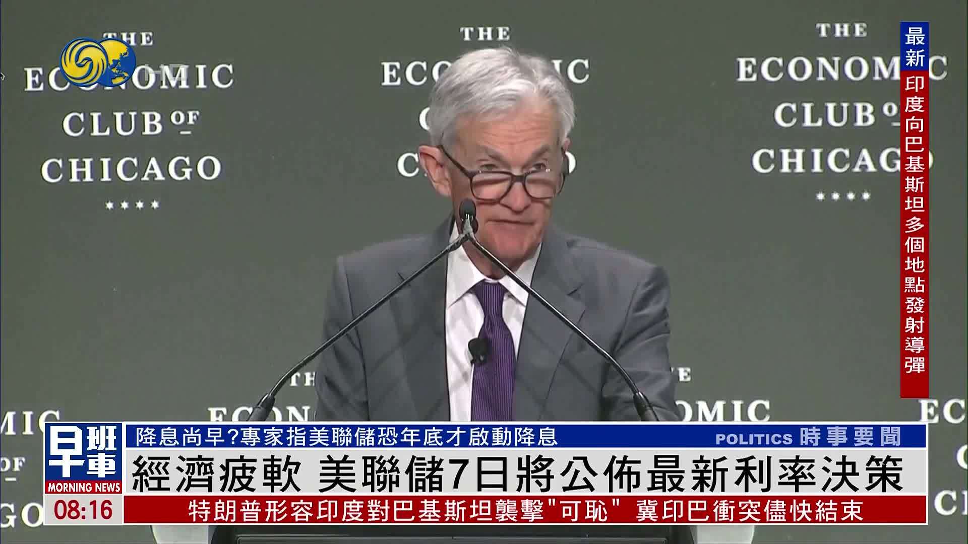 经济疲软 美联储7日将公布最新利率决策