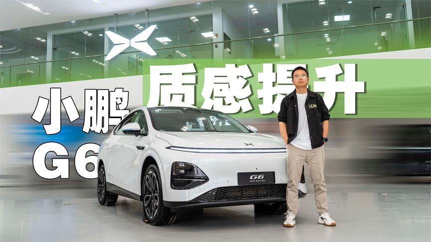内外高级感提升，纯视觉智驾是亮点，体验2025款小鹏G6
