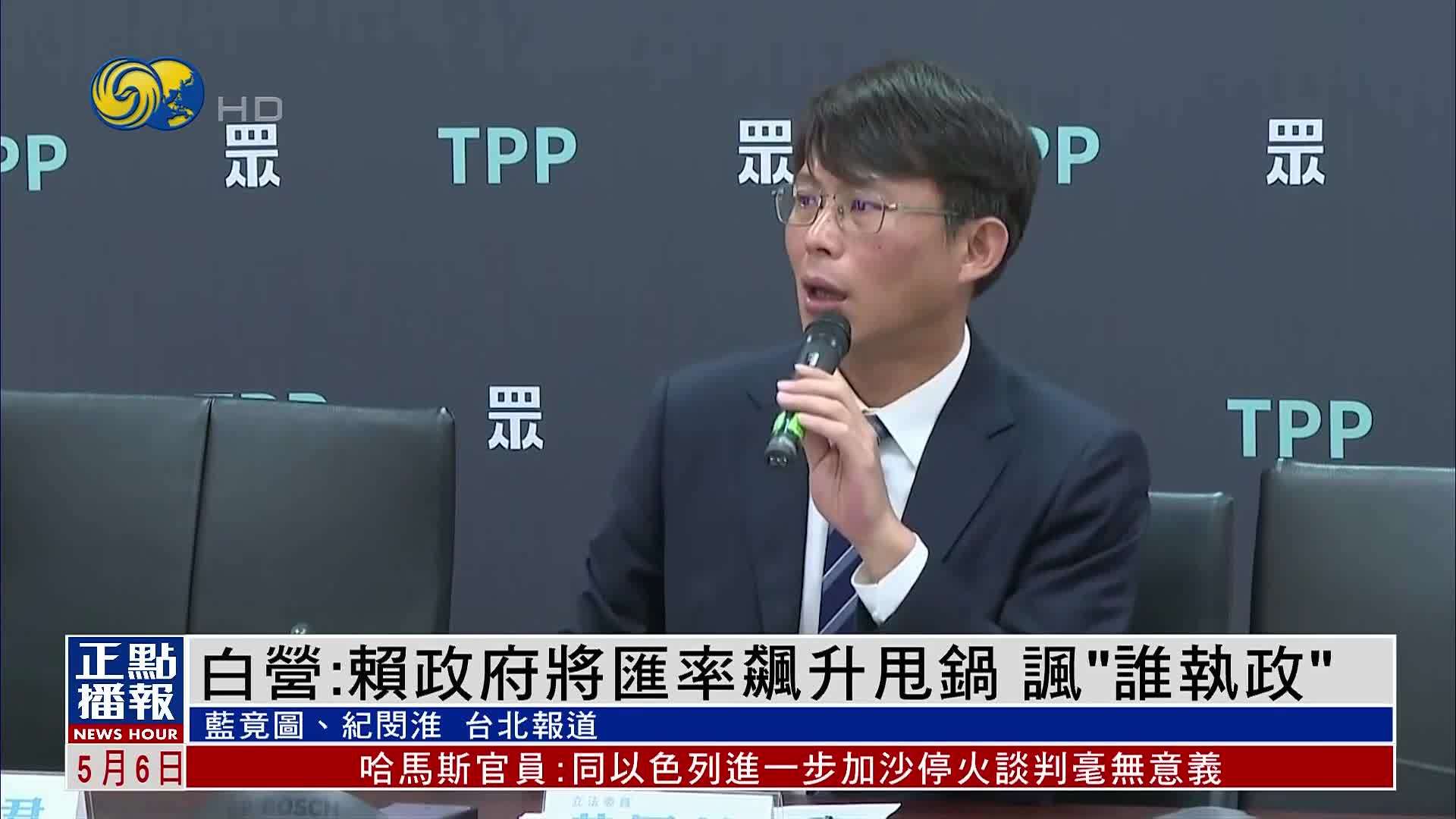 白营：赖政府将汇率飙升甩锅 讽“谁执政”