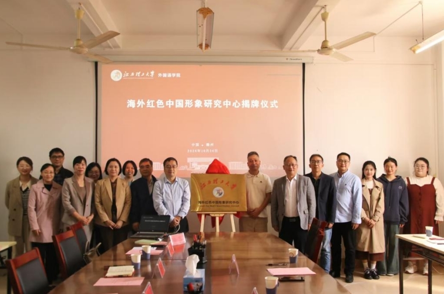 江西理工大學(xué)海外紅色中國(guó)形象研究中心揭牌儀式。