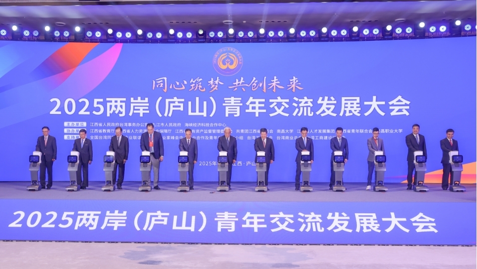 同心筑夢(mèng)，共創(chuàng)未來(lái)！2025兩岸（廬山）青年交流發(fā)展大會(huì)開(kāi)幕