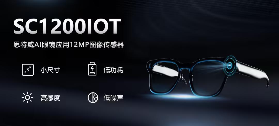 思特威推出1200万像素AI眼镜应用CMOS 图像传感器“SC1200IOT”