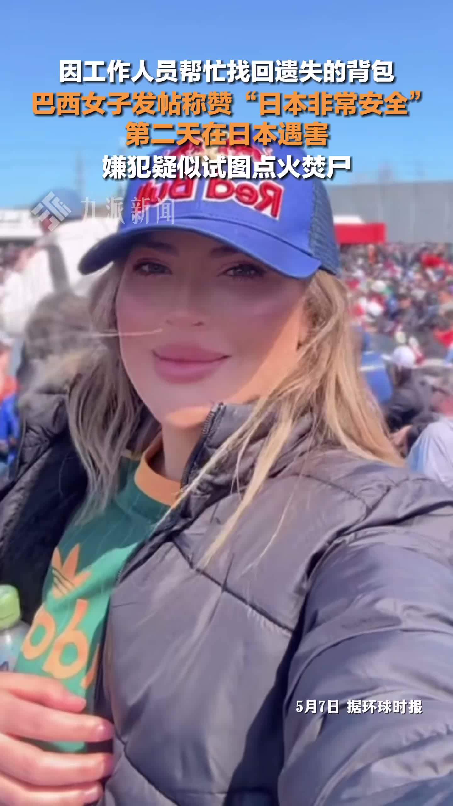 巴西女子称赞日本安全次日遇害，嫌犯疑似试图点火焚尸