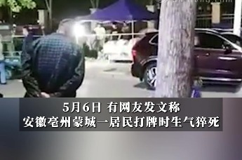 安徽亳州一居民打牌时生气猝死？当地镇政府回应