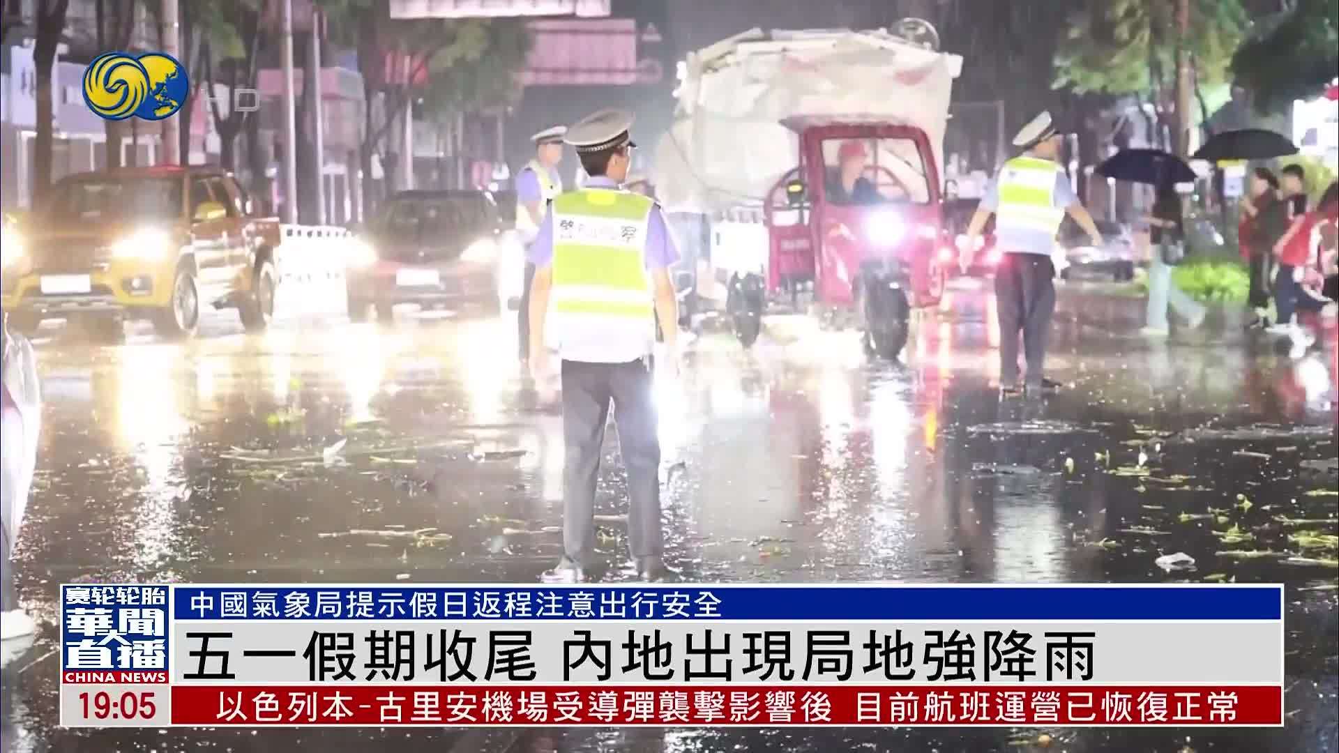 五一假期收尾 内地出现局地强降雨