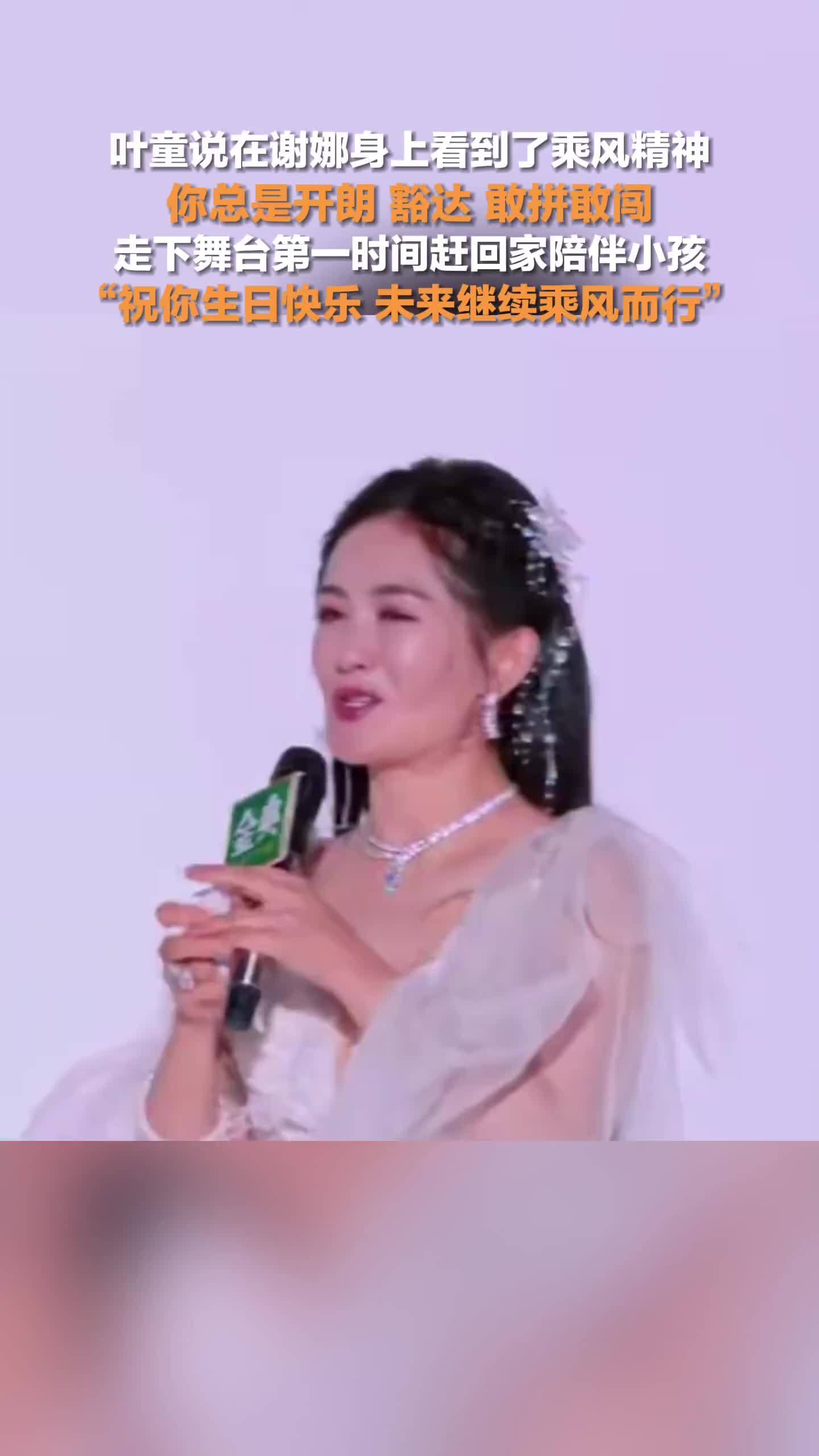 叶童说在谢娜身上看到了乘风精神：祝你生日快乐，未来继续乘风而行