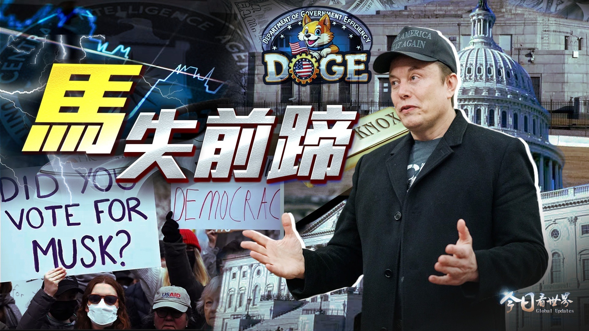 官僚铁幕之下的马斯克困局