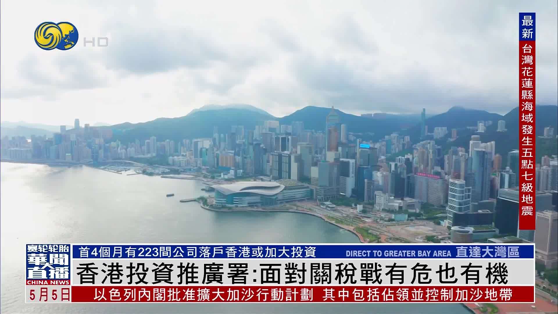 香港投资推广署：面对关税战有危也有机