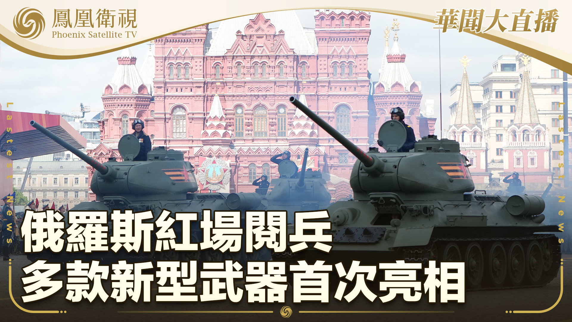 俄罗斯红场阅兵 多款新型武器首次亮相