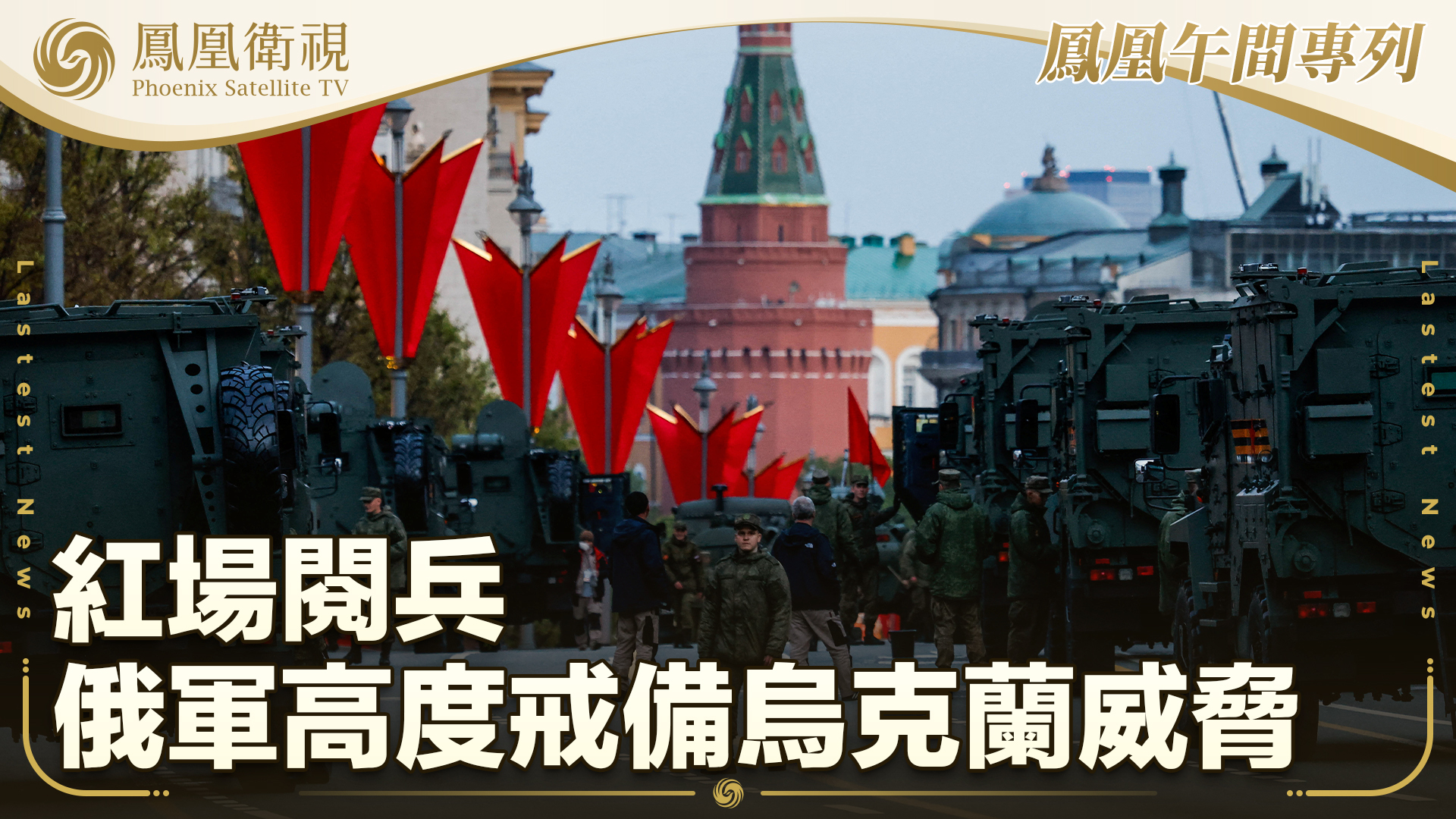 红场阅兵俄军高度戒备乌克兰威胁