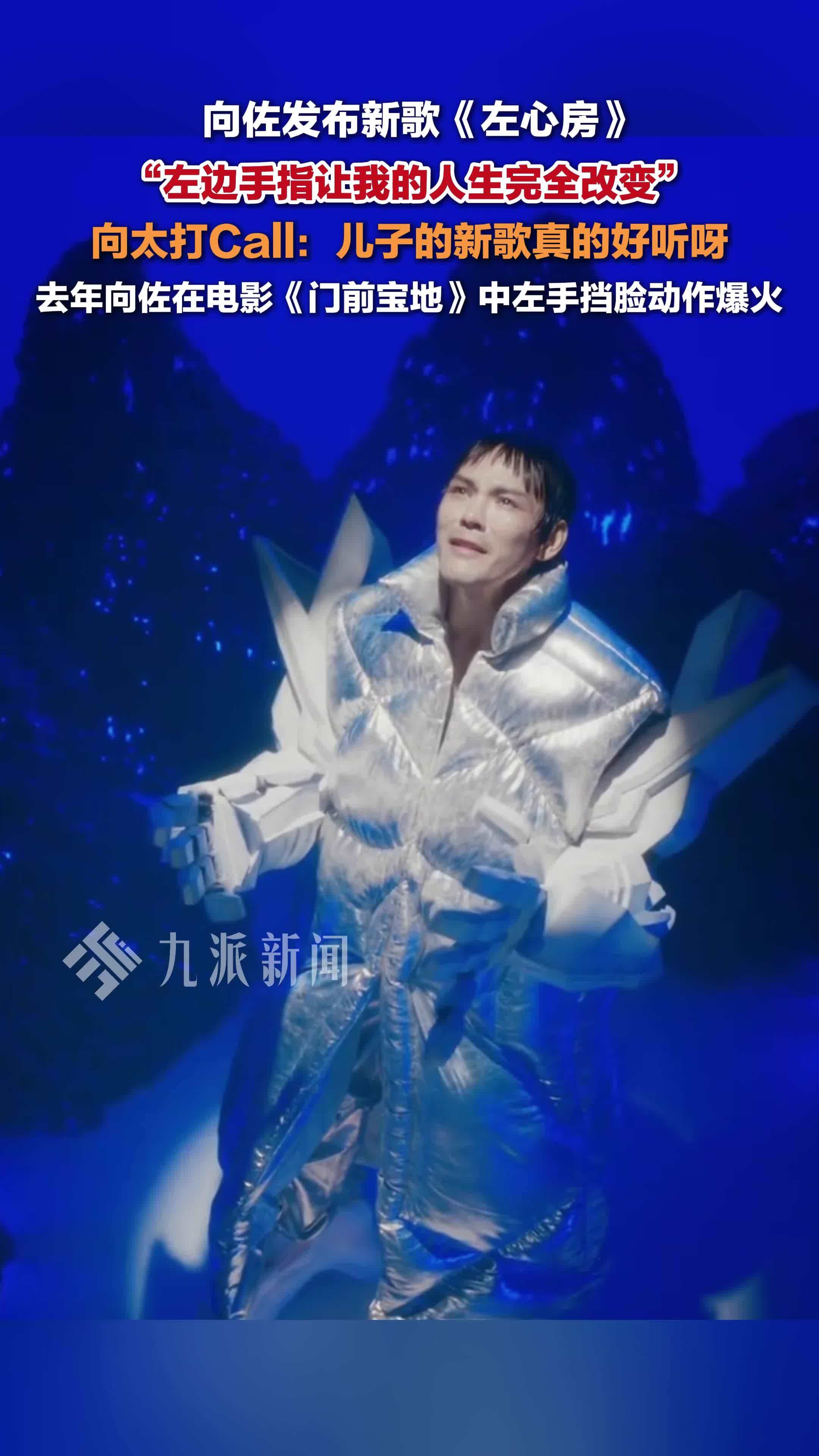 向佐发布新歌《左心房》，向太打Call：儿子的新歌真的好听呀