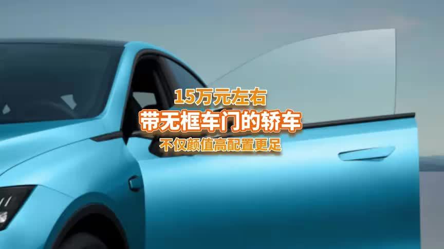 这4款轿车自带无框车门，15万左右就能搞定，年轻人天菜？